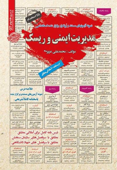 نمونه آزمون های استخدامی مدیریت ایمنی و ریسک